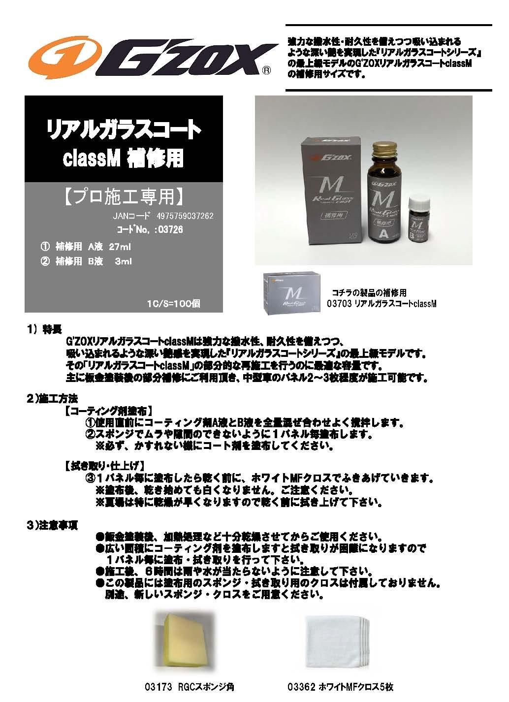 Ｇ'ZOX Real Glass coat class Mメンテナンス用品 - メンテナンス用品